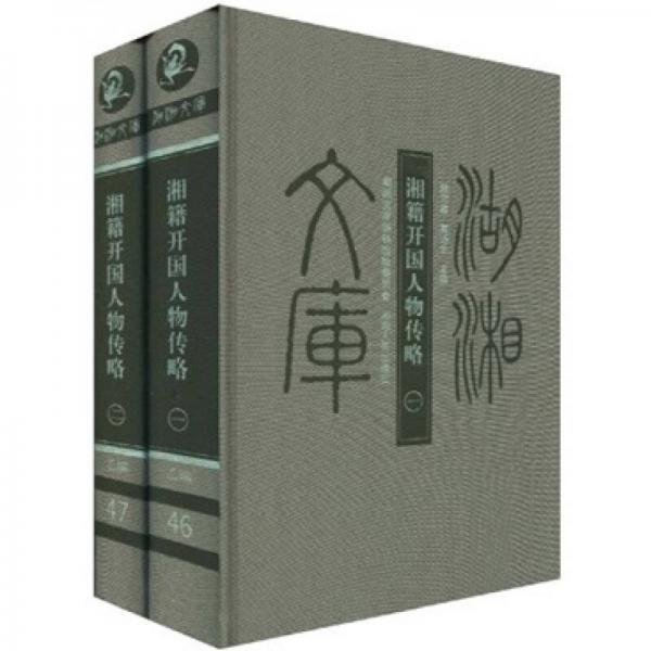 湘籍開國人物傳略（共2冊）
