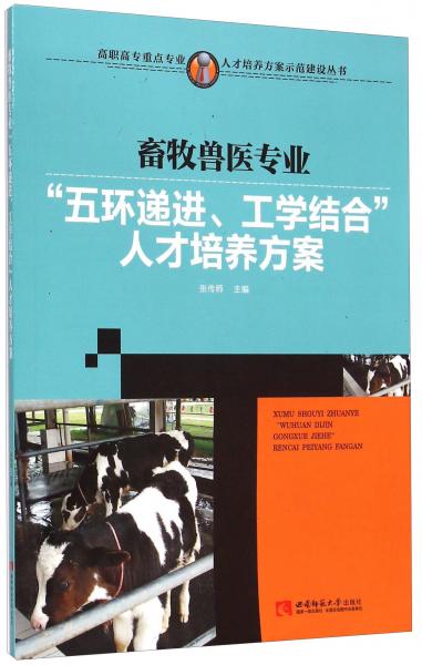 畜牧兽医专业“五环递进、工学结合”人才培养方案