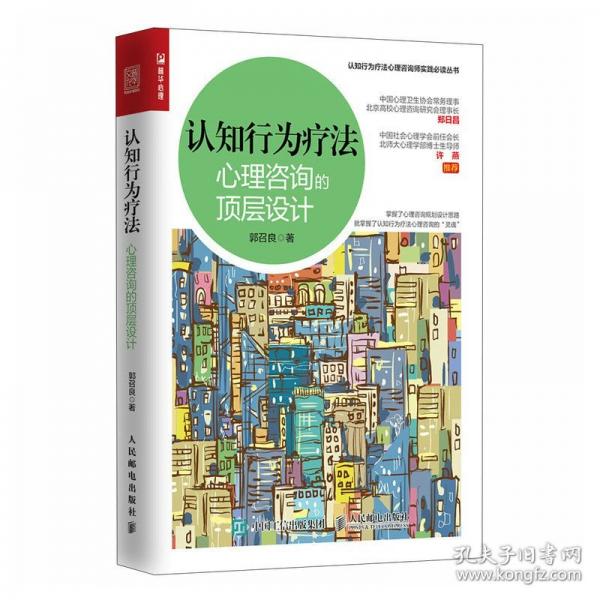 認(rèn)知行為療法 心理咨詢的頂層設(shè)計(jì)