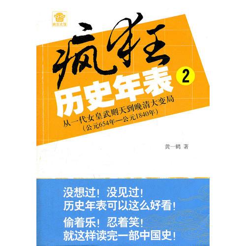 瘋狂歷史年表(2從一代女皇武則天到晚清大變局公元654年-公元1840年)