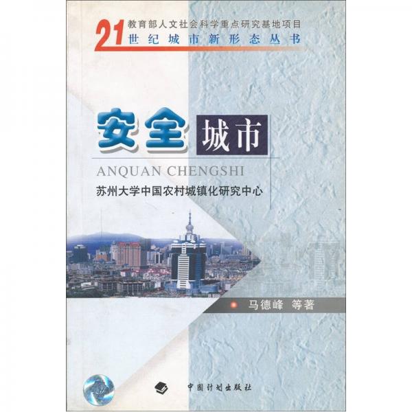 安全城市