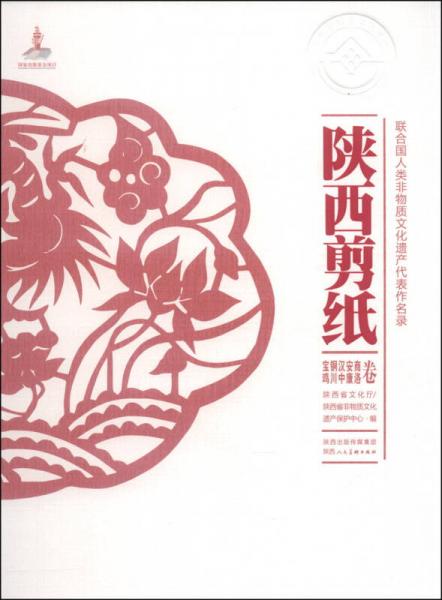 聯(lián)合國人類非物質(zhì)文化遺產(chǎn)代表作名錄：陜西剪紙（寶雞·銅川·漢中·安康·商洛卷）