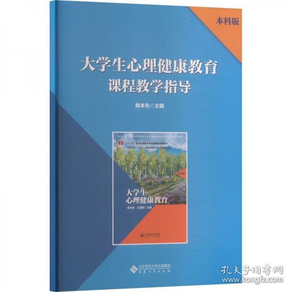 大學(xué)生心理健康教育課程教學(xué)指導(dǎo)本科版