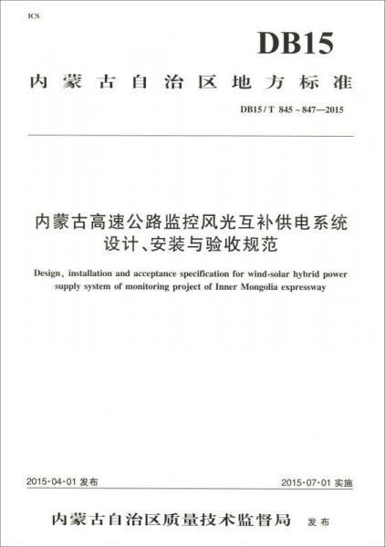 內(nèi)蒙古自治區(qū)地方標(biāo)準(zhǔn)（DB15/T 845-847-2015）：內(nèi)蒙古高速公路監(jiān)控風(fēng)光互補(bǔ)供電系統(tǒng)設(shè)計(jì)、安裝與驗(yàn)收規(guī)范