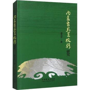 內(nèi)蒙古烏蘭牧騎研究