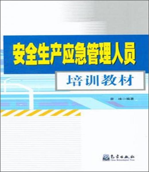 安全生產(chǎn)應(yīng)急管理人員培訓(xùn)教材