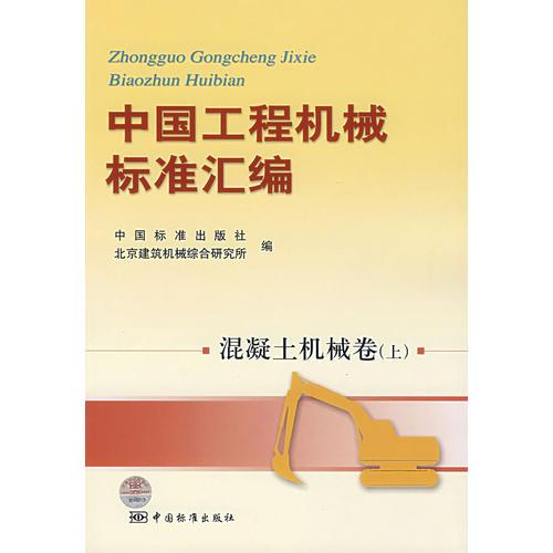中國(guó)工程機(jī)械標(biāo)準(zhǔn)匯編.混凝土機(jī)械卷(上)