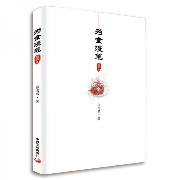 為食漫筆(插圖本) 
