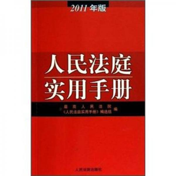 人民法庭实用手册（2011年版）