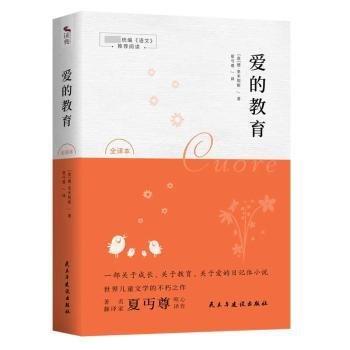 全新正版圖書 愛的教育:全譯本德·亞米契斯民主與建設(shè)出版社有限責(zé)任公司9787513926126