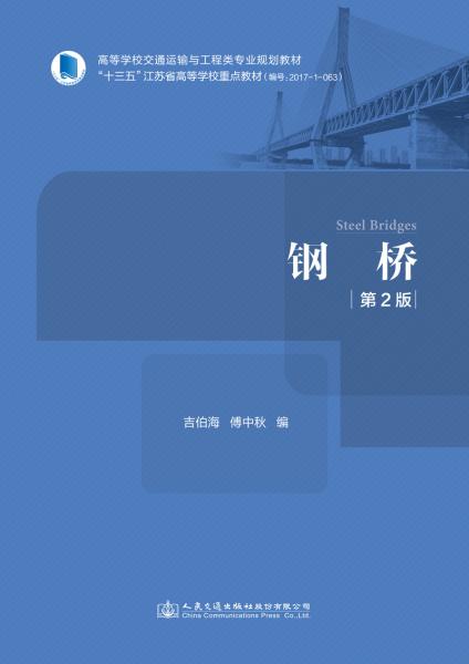 鋼橋（第二版）