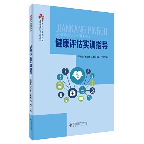 健康評(píng)估實(shí)訓(xùn)指導(dǎo)