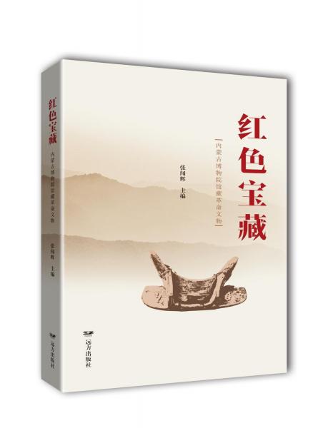 紅色寶藏(內(nèi)蒙古博物院館藏革命文物)