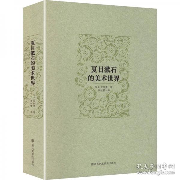 夏目漱石的美術(shù)世界