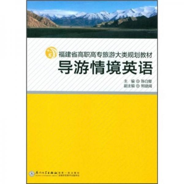 福建省高职高专旅游大类规划教材：导游情境英语