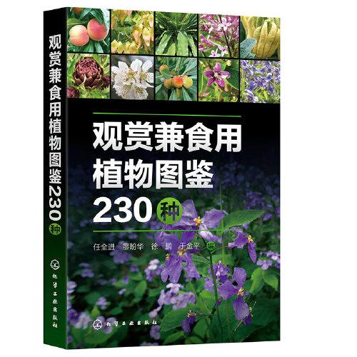 观赏兼食用植物图鉴230种