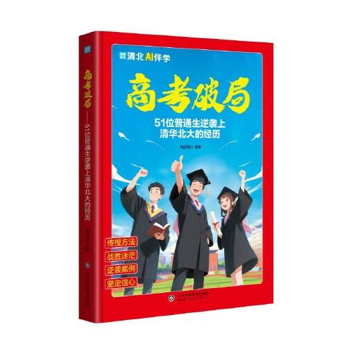 高考破局：51位普通生逆襲上清華北大的經(jīng)歷 利云