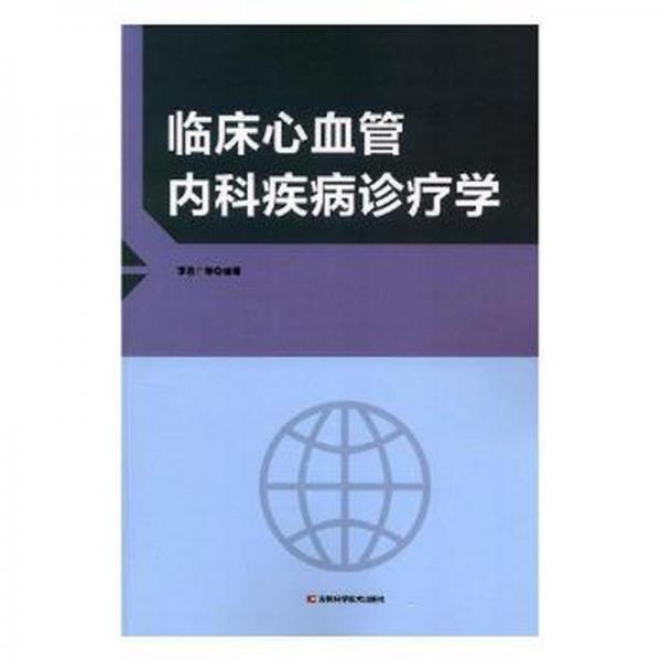 臨床心血管內(nèi)科疾病診療學(xué)