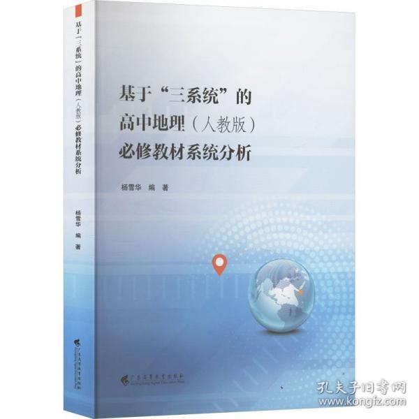基于“三系統(tǒng)”的高中地理必修教材系統(tǒng)分析