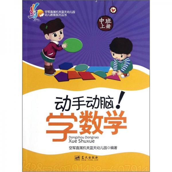 空军直属机关蓝天幼儿园幼儿教育系列丛书：动手动脑学数学（中班上）