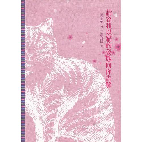 #請(qǐng)容我以貓的姿態(tài)向你告解