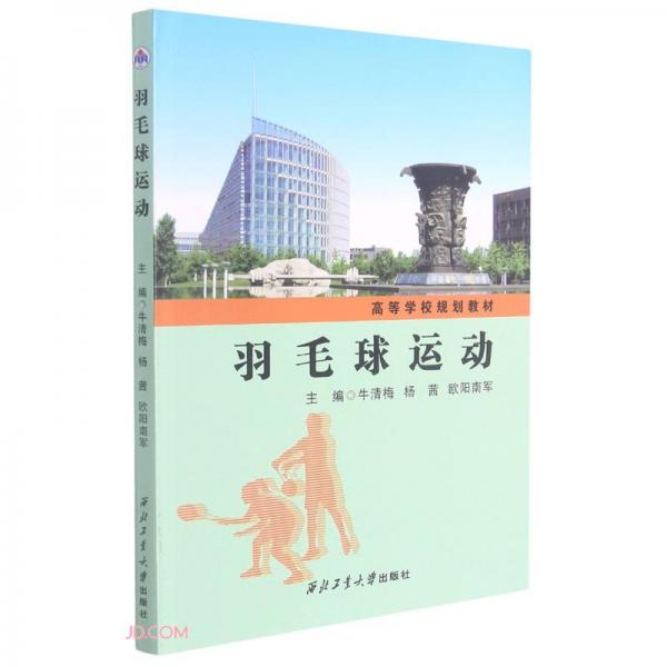 羽毛球運(yùn)動(dòng)(高等學(xué)校規(guī)劃教材)