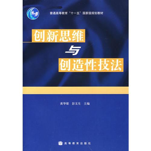 创新思维与创造性技法