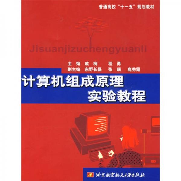計算機(jī)組成原理實(shí)驗(yàn)教程