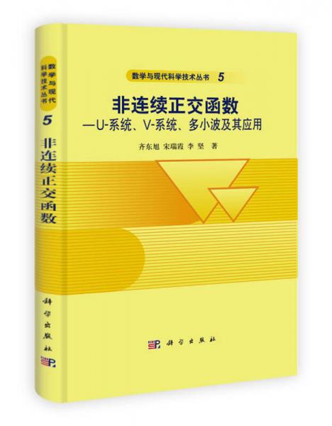 非连续正交函数：U系统、V-系统、多小波及其应用