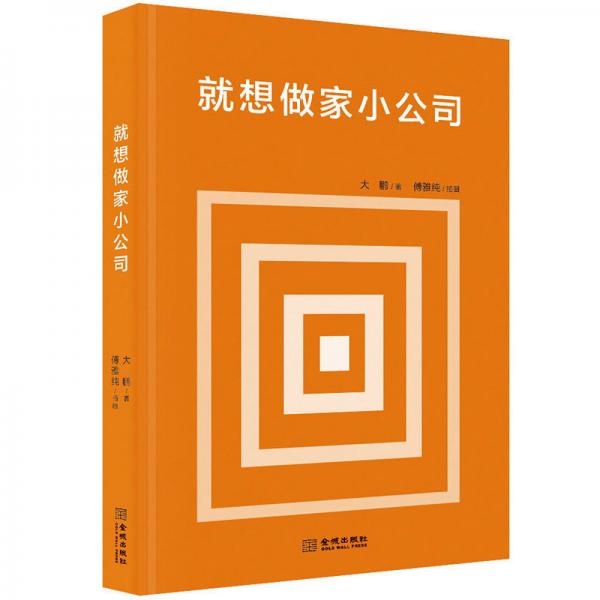 就想做家小公司