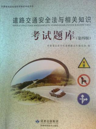 道路交通安全法與相關(guān)知識考試題庫