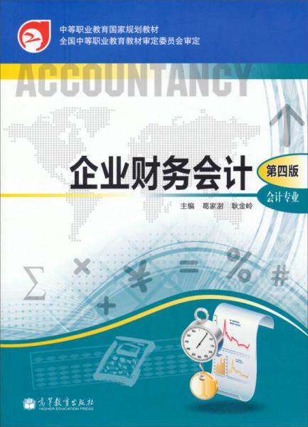 企业财务会计（第4版）/中等职业教育国家规划教材·会计专业