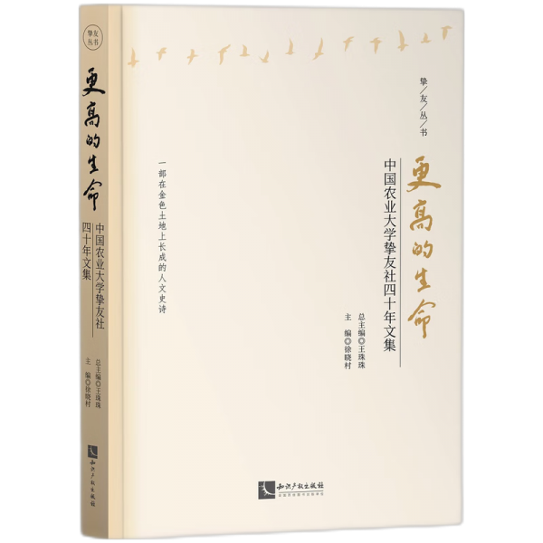 更高的生命——中國(guó)農(nóng)業(yè)大學(xué)摯友社四十年文集 社會(huì)科學(xué)總論、學(xué)術(shù) 徐曉村 新華正版