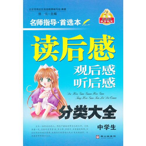 中学生读后感，观后感，听后感分类大全