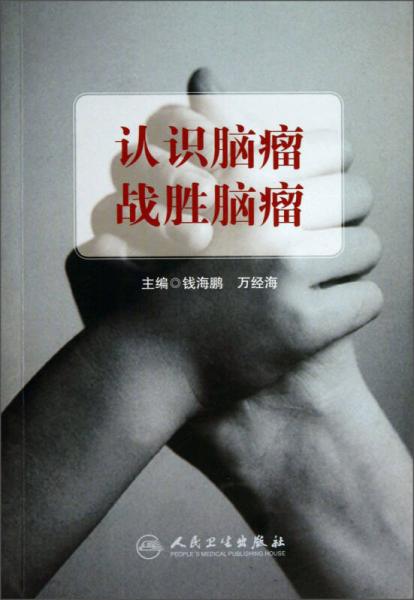 認(rèn)識(shí)腦瘤 戰(zhàn)勝腦瘤