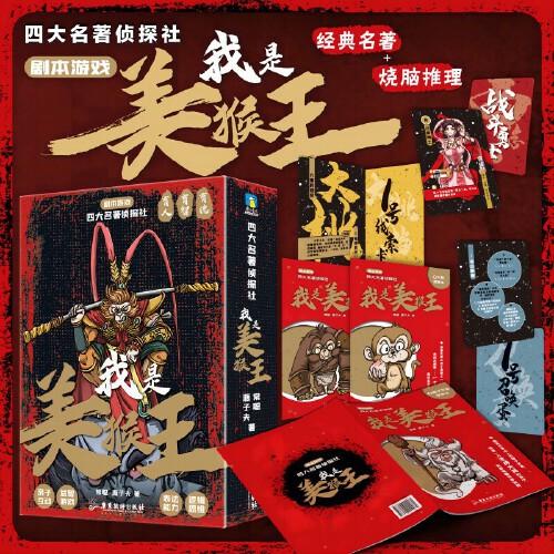 四大名著偵探社：我是美猴王