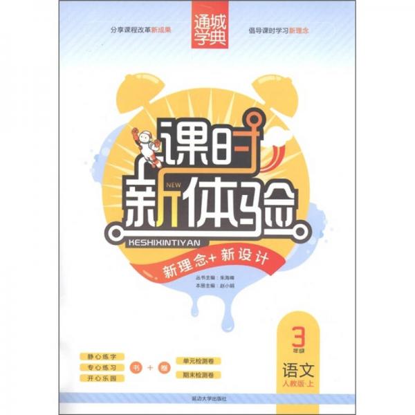 通城學(xué)典·課時新體驗新理念+新設(shè)計：語文