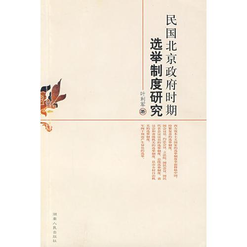 民國北京政府時(shí)期選舉制度研究