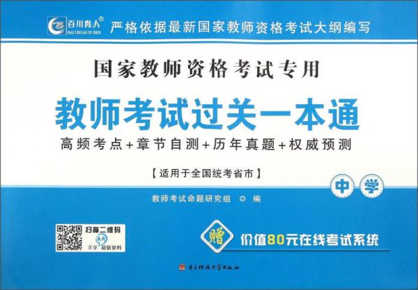 国家教师资格考试专用教师考试过关一本通 中学