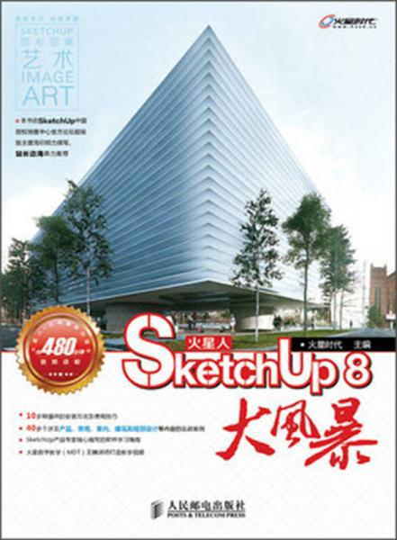 火星人：SketchUp 8大风暴