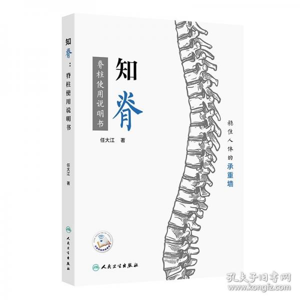 知脊：脊柱使用說明書