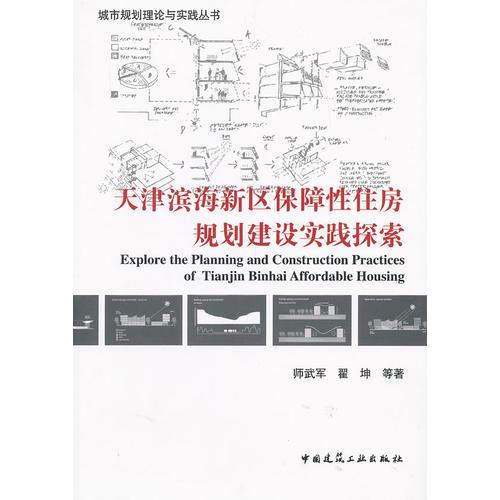 天津滨海新区保障性住房规划建设实践探索