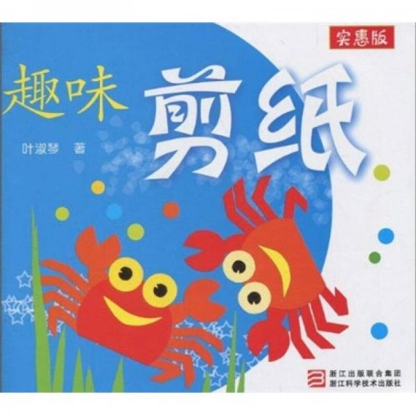 趣味剪紙