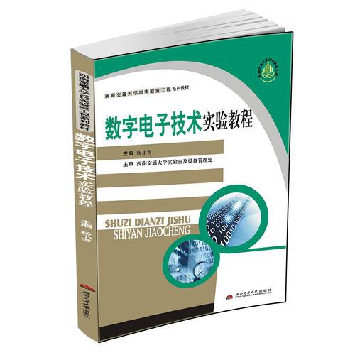 數(shù)字電子技術(shù)實(shí)驗(yàn)教程