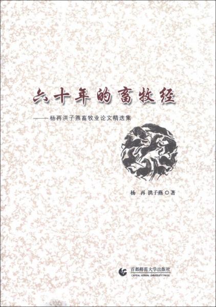 六十年的畜牧经：杨再洪子燕畜牧业论文精选集
