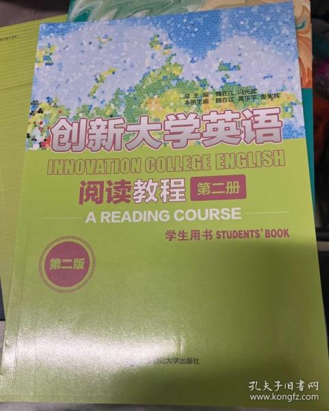创新大学英语阅读教程学生用书 第二册