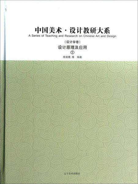 中国美术·设计教研大系.设计学卷 设计原理及应用(1)