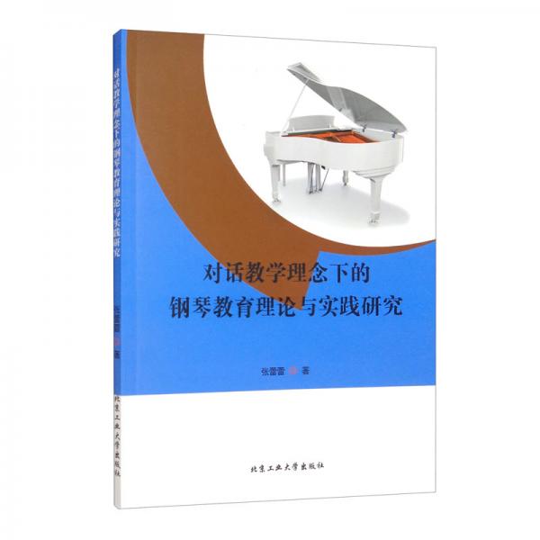 對話教學(xué)理念下的鋼琴教育理論與實踐研究