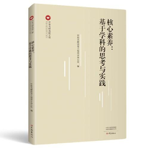 核心素養(yǎng)：基于學(xué)科的思考與實踐