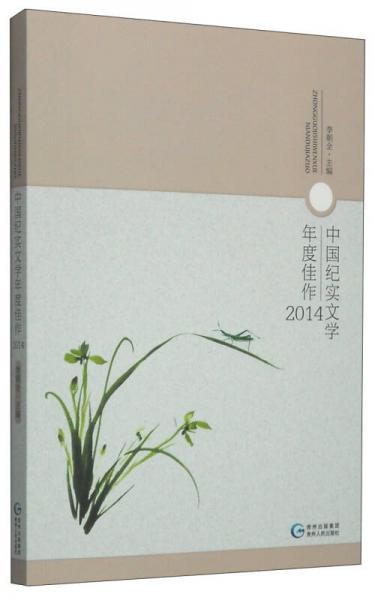 中国纪实文学年度佳作（2014）